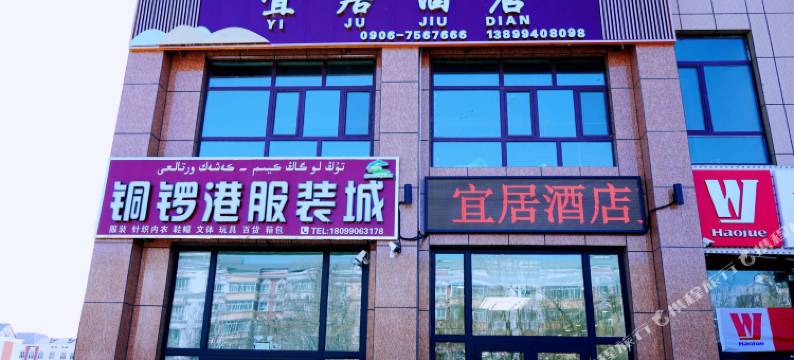 哈巴河宜居酒店图片