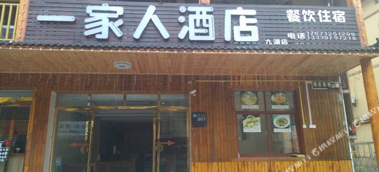 神农架一家人酒店图片