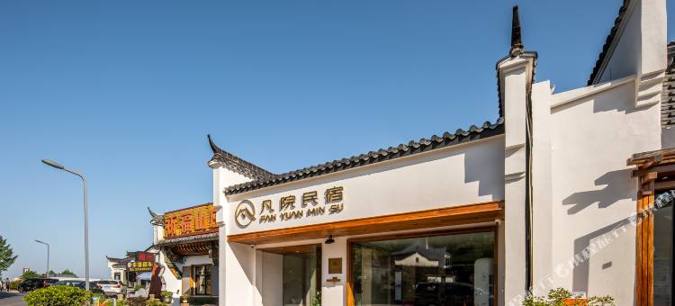 九华山凡院民宿(肉身宝殿店)图片
