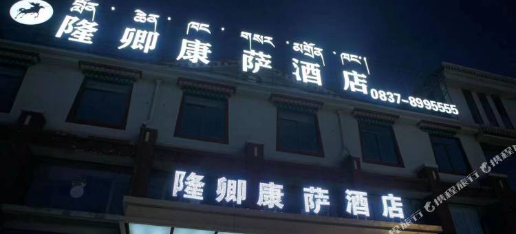 红原隆卿康萨酒店图片