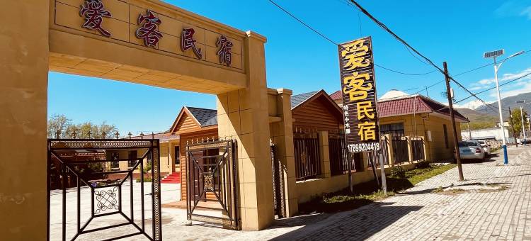 那拉提爱客民宿图片