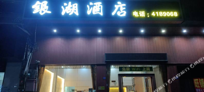 银湖酒店(奥林匹克体育中心店)图片