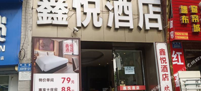 鑫悦酒店(大渡口区平安轻轨站店)图片