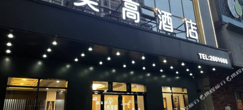 英德市美高酒店图片