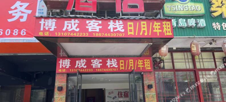 张家界博成客栈(七十二奇楼店)图片