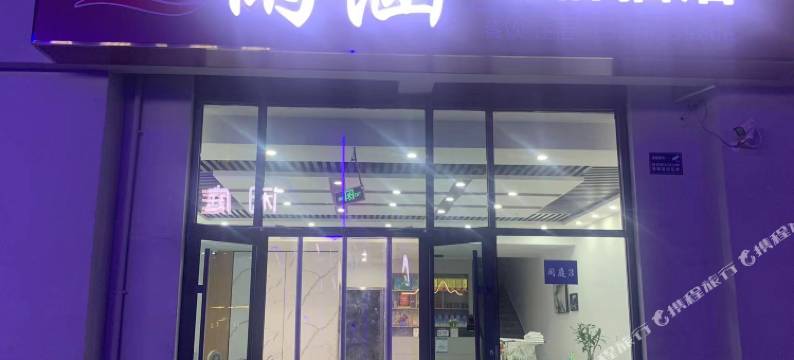 雨涵民宿酒店图片