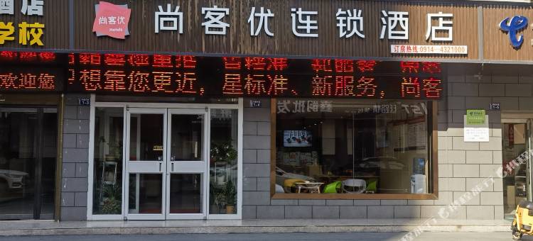 尚客优酒店(柞水汽车站店)图片