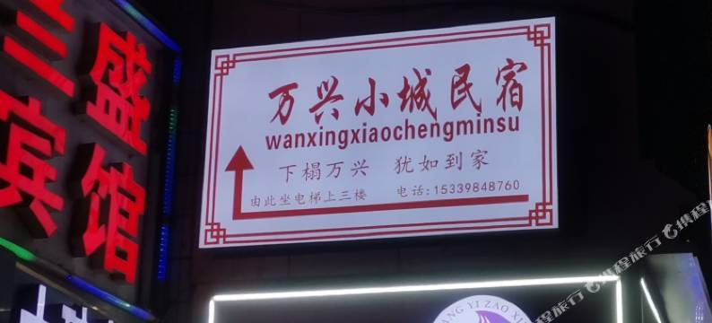 万兴小城民宿图片