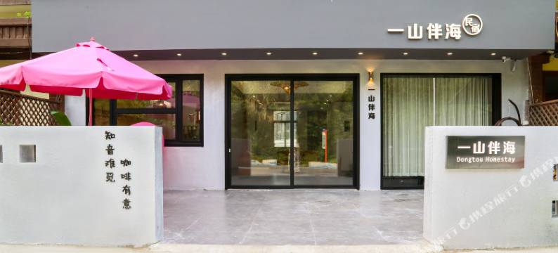 洞头一山伴海民宿图片