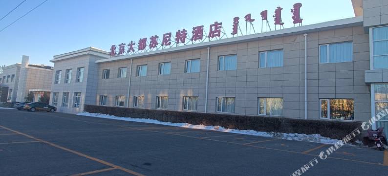 大都苏尼特酒店图片