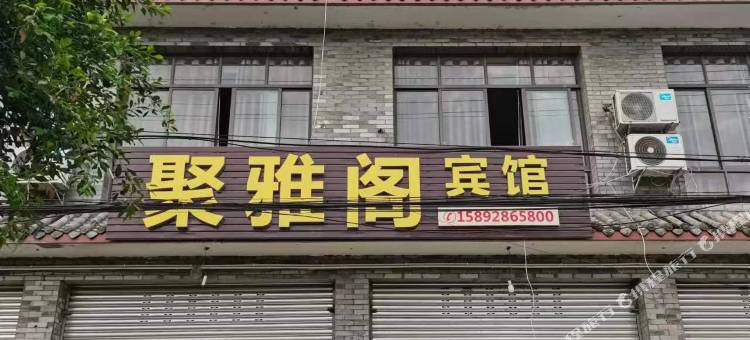 广汉聚雅阁客栈图片