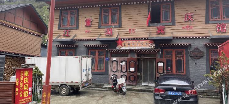 玉麦乡重庆江湖宾馆图片