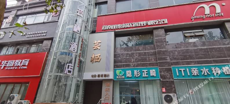 芸栖影视·电竞酒店图片
