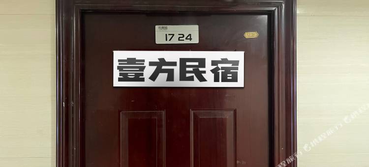 贵阳壹方民宿图片