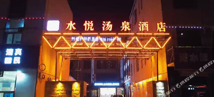 水悦汤泉酒店图片