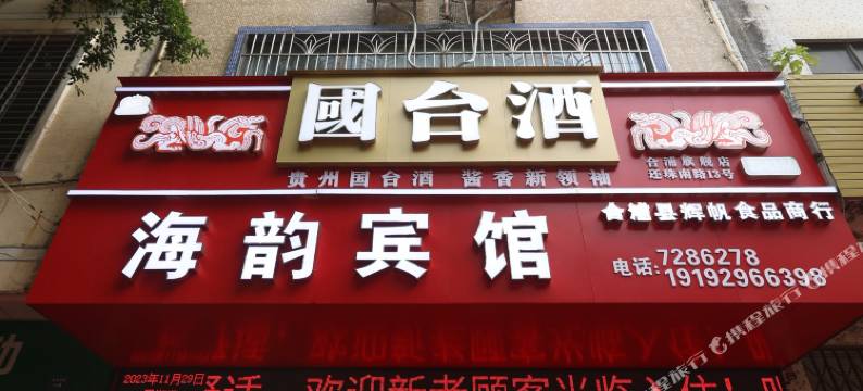 合浦海韵宾馆图片