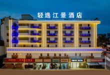 芜湖轻逸江景酒店（步行街店）酒店图片