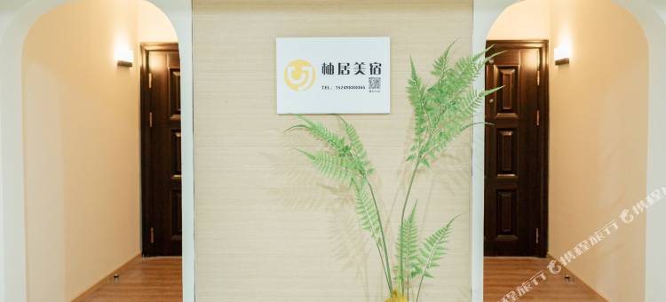 柚居·美宿(芜湖柏庄万达店)图片