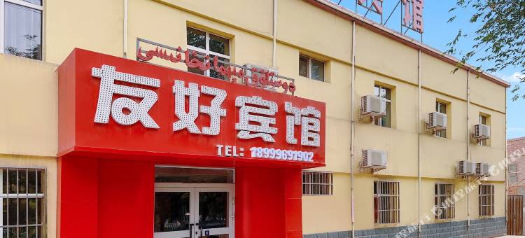 鄯善友好宾馆图片