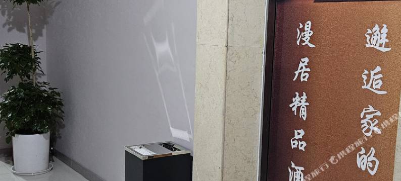 漫居精品酒店(秀山火车站店)图片