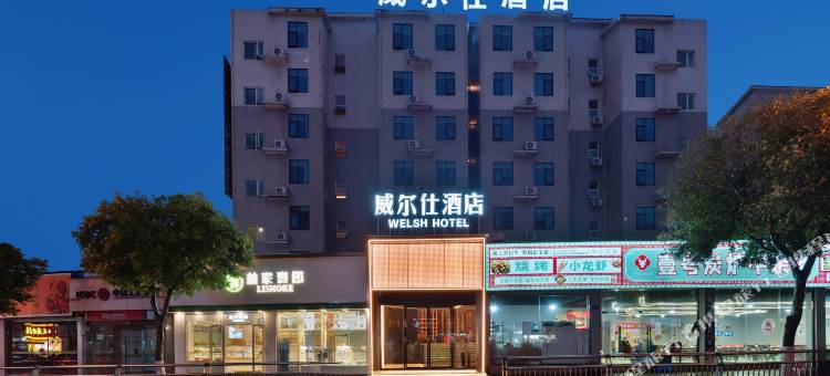WELSH·威尔仕酒店(资阳曼购中心店)图片