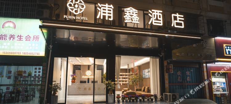 浦鑫酒店(霞浦太康路店)图片