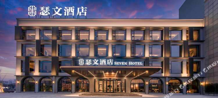 瑟文酒店(焦作博爱高铁站店)图片