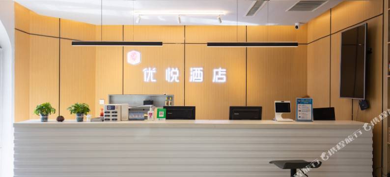 优悦商旅酒店图片