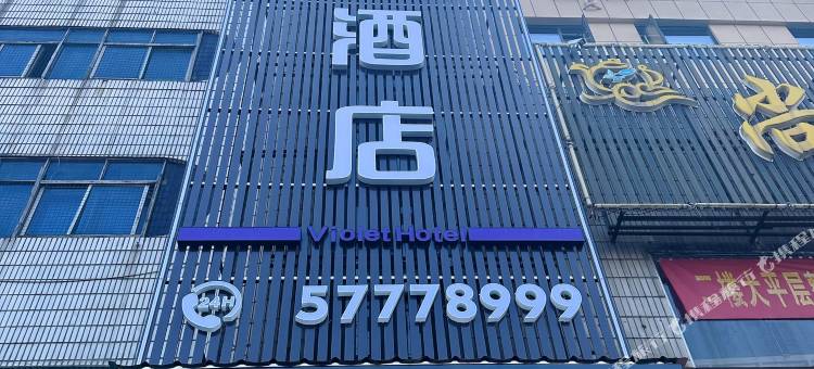 紫罗兰酒店(湘潭县易俗河步步高店)图片