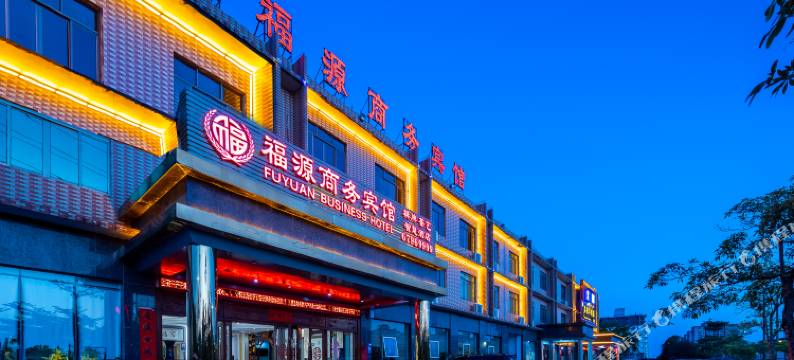 屯昌福源商务宾馆图片