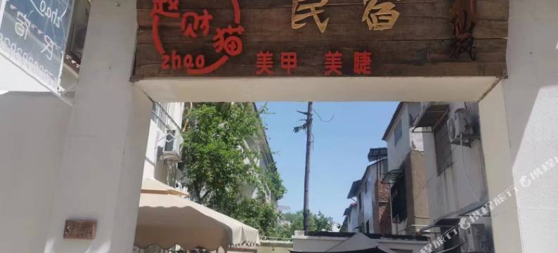 赵财猫·民宿(开封清明上河园中国翰园碑林店)图片