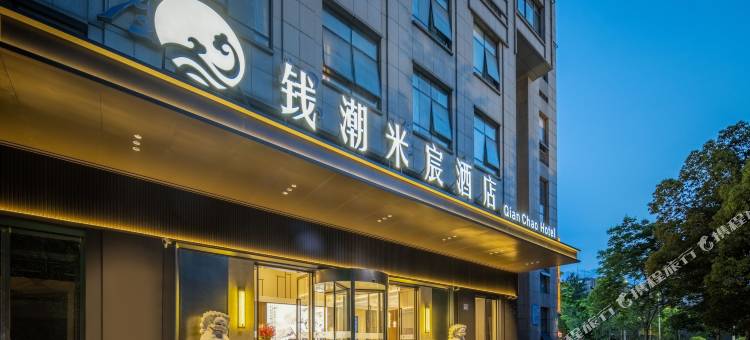 钱潮米宸酒店(杭州滨江星光大道店)图片