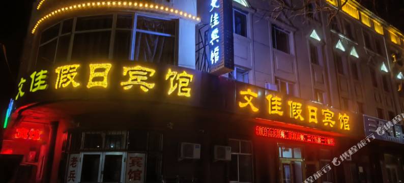 嘉荫文佳假日宾馆图片