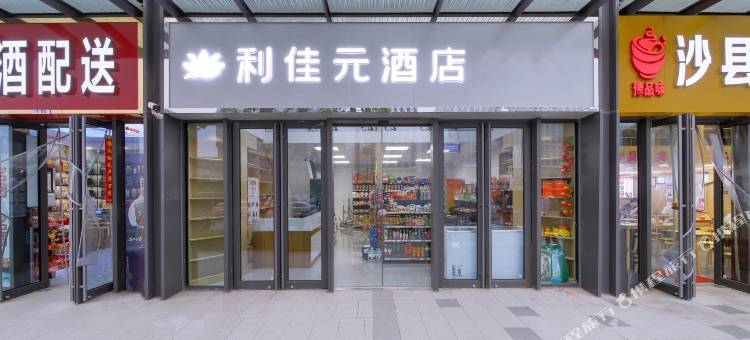 利佳元酒店(郑州高铁东站东广场店)图片