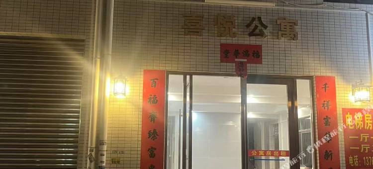 喜悦公寓图片