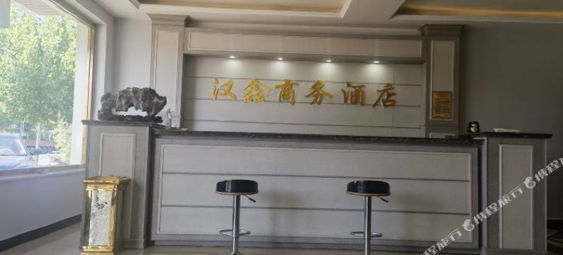 汉鑫商务酒店图片