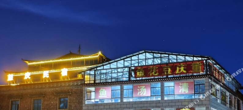 香格里拉怒庆民宿农家院图片