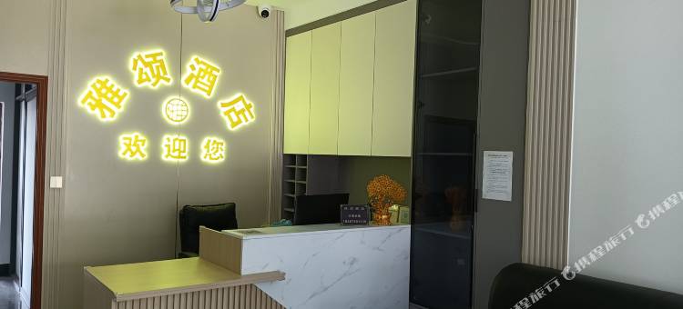 会泽雅颂酒店图片