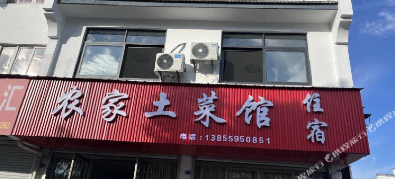 歙县农家土菜馆民宿图片