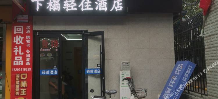 轻住酒店(西安西京医院通化门地铁站店)图片