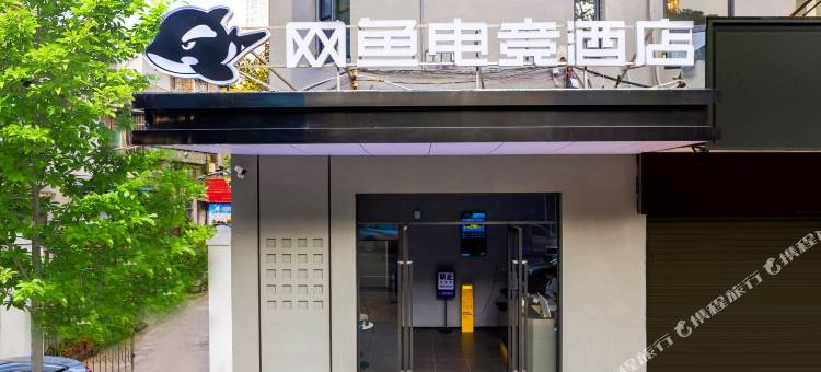 网鱼电竞酒店(珠海富华里拱北口岸店)图片