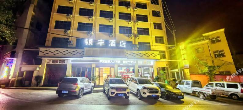 瓮安银丰酒店图片