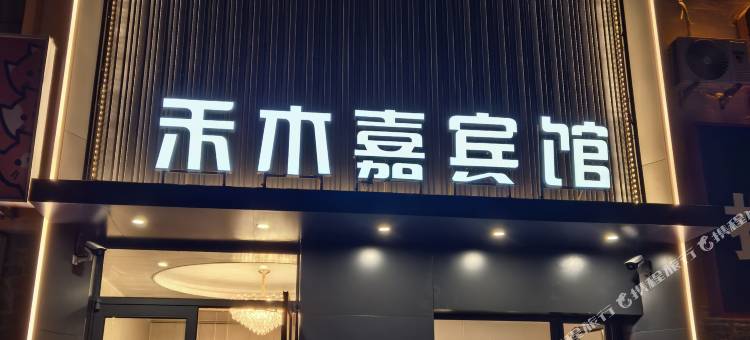 沈阳禾木嘉宾馆(沈北大学城方特欢乐世界店)图片