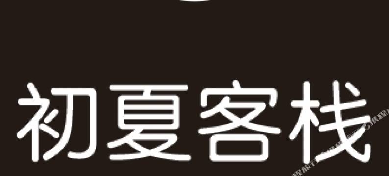 初夏民宿(人民广场店)图片