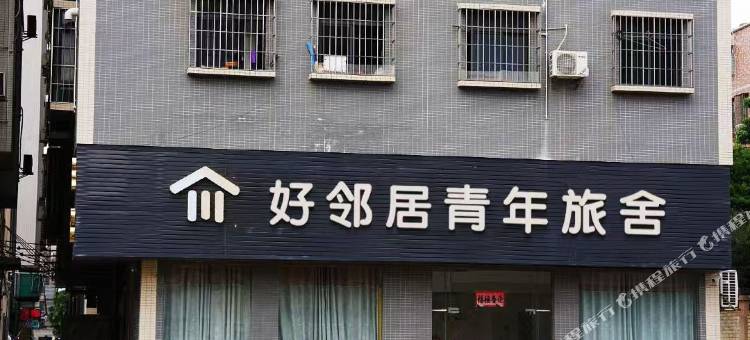 北京好邻居青年旅舍图片