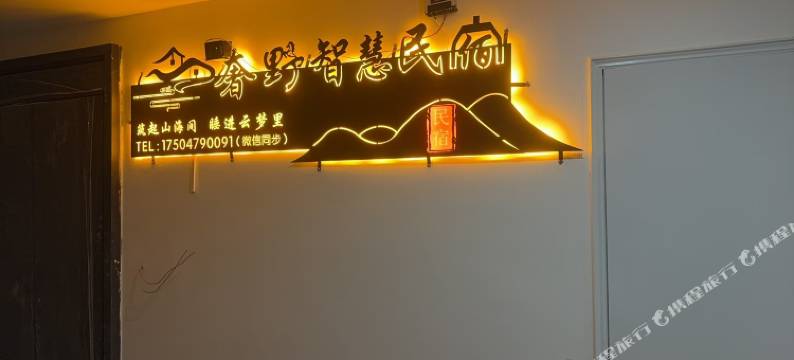 正蓝旗奢野智慧民宿图片