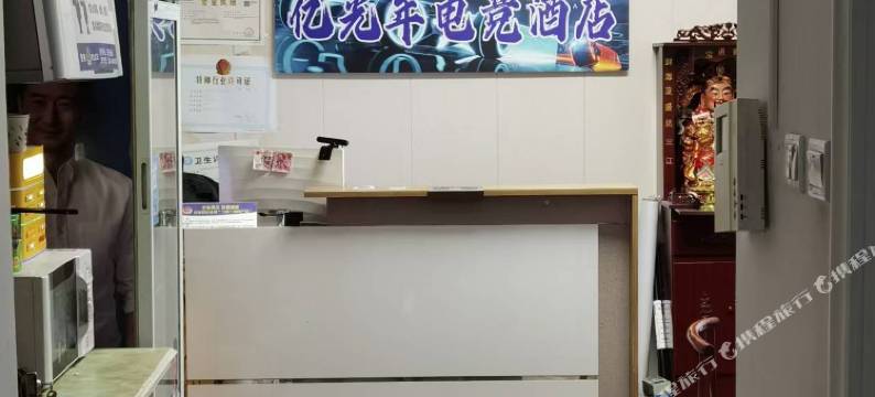 亿光年电竞酒店图片
