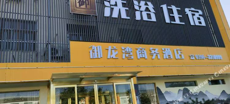 御龙湾商务酒店图片
