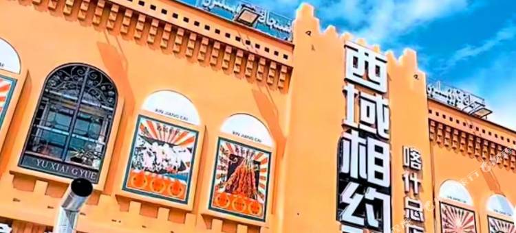 如家睿柏云酒店(喀什团结路美食街店)图片