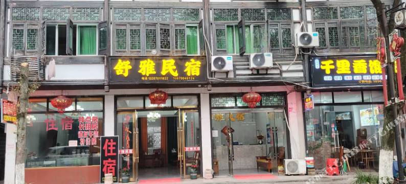 舒雅民宿图片